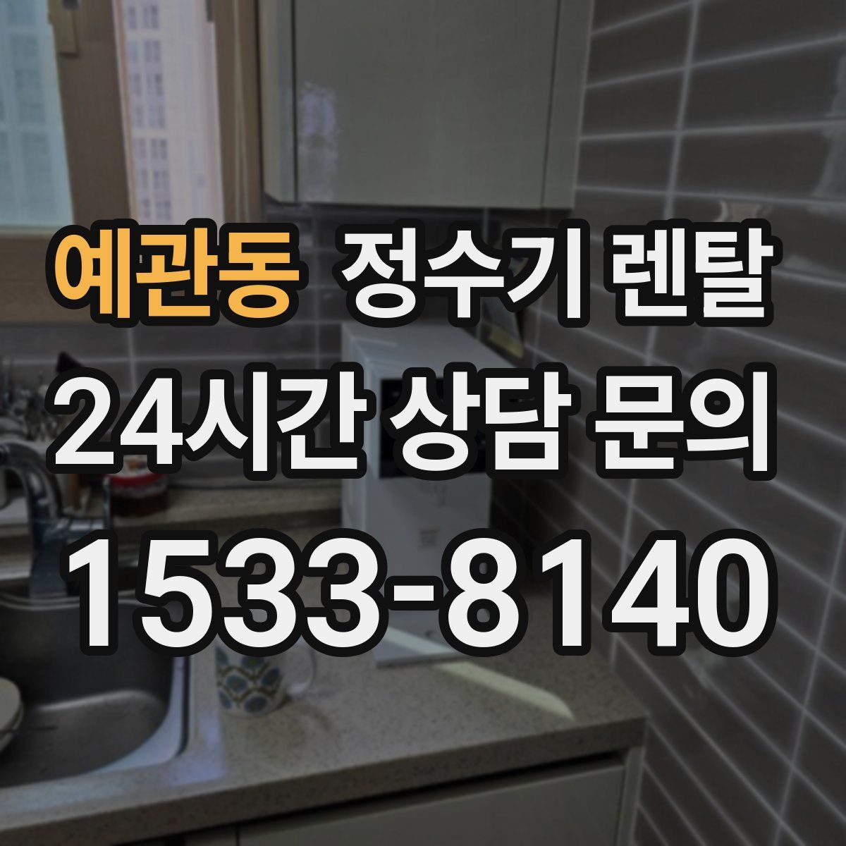예관동 정수기 렌탈