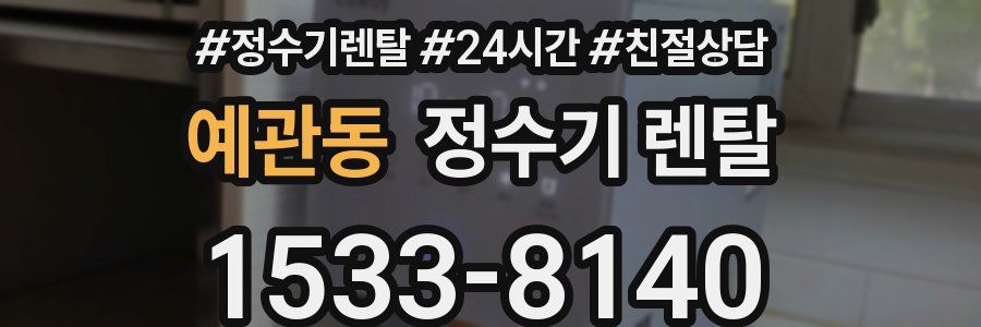 예관동 정수기 렌탈