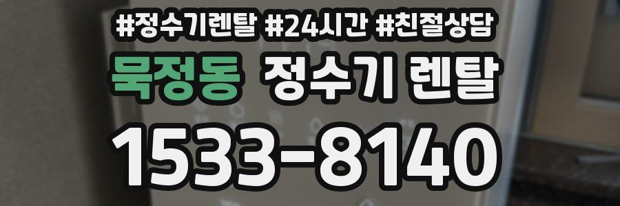 묵정동 정수기 렌탈
