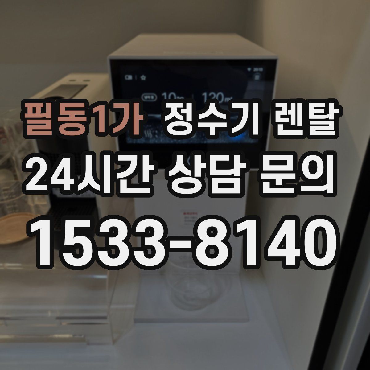 필동1가 정수기 렌탈