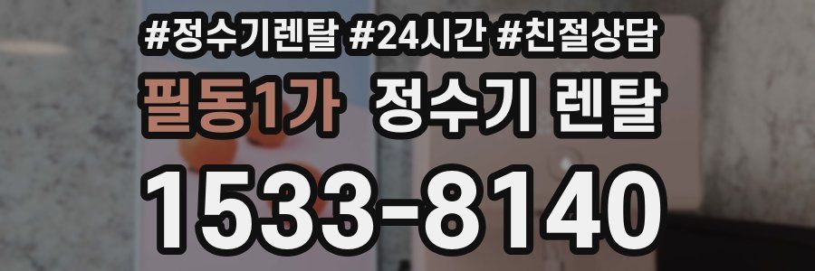 필동1가 정수기 렌탈