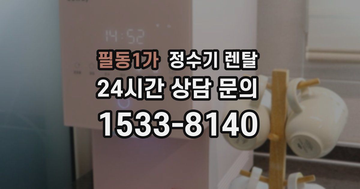 필동1가 정수기 렌탈