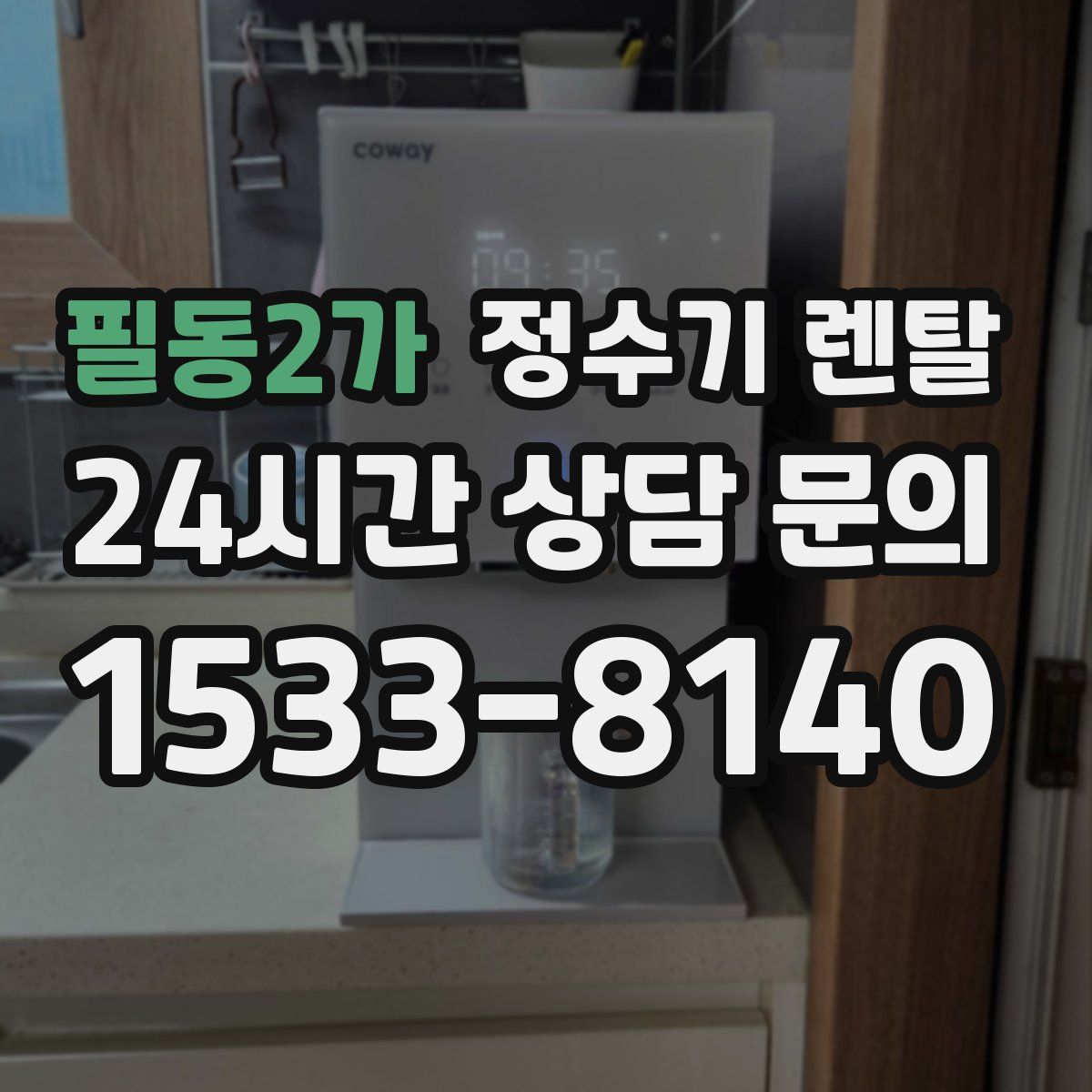 필동2가 정수기 렌탈