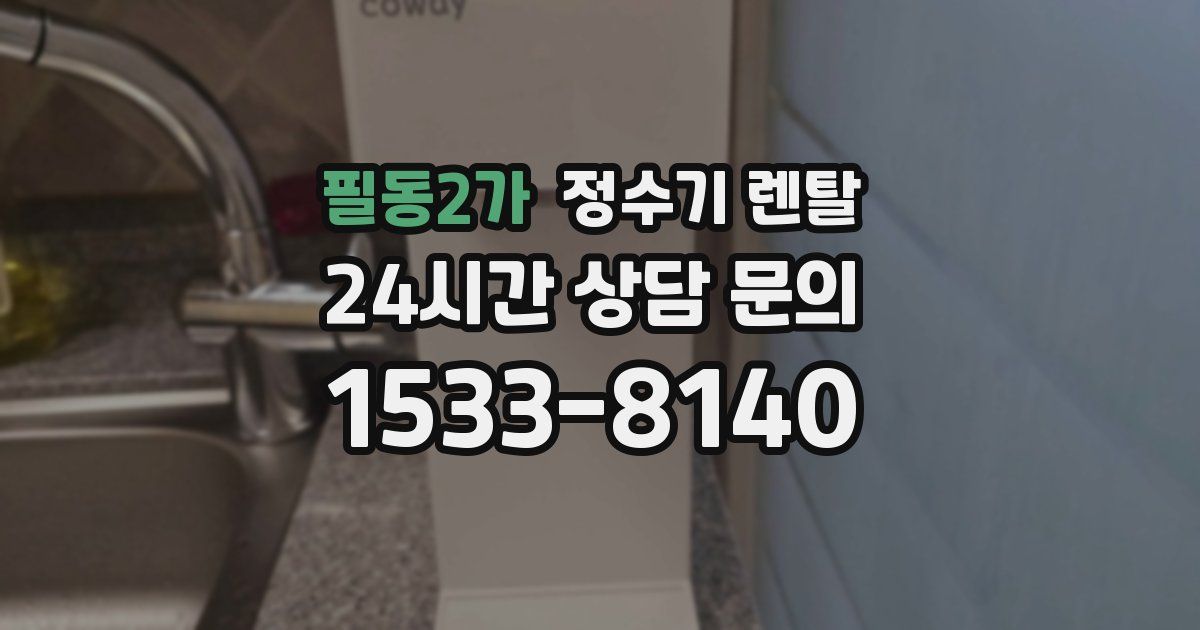 필동2가 정수기 렌탈