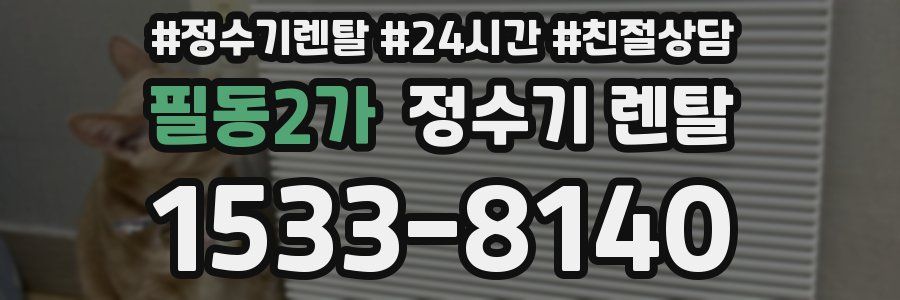 필동2가 정수기 렌탈