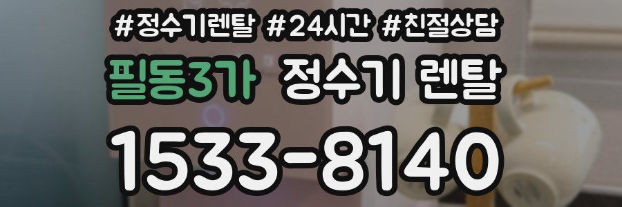 필동3가 정수기 렌탈