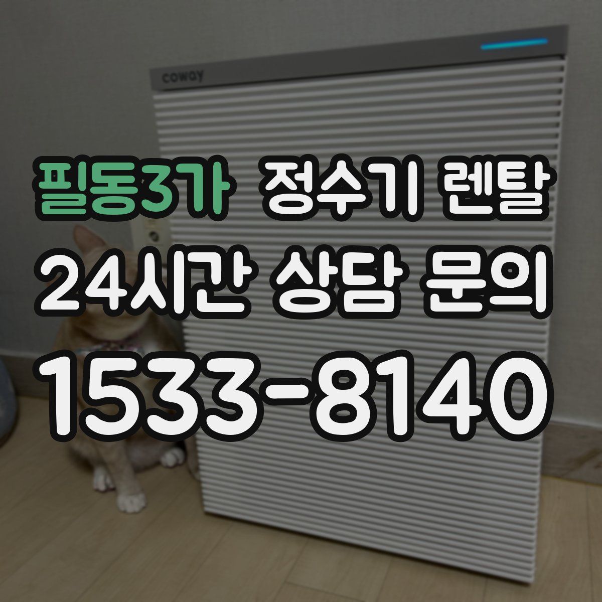 필동3가 정수기 렌탈