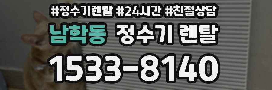 남학동 정수기 렌탈