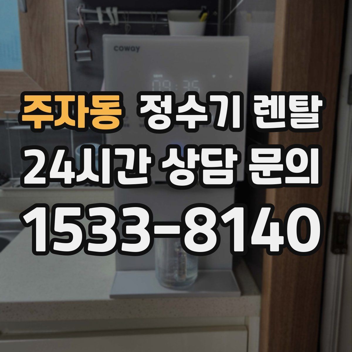 주자동 정수기 렌탈 주방 인테리어와 어울리게 고르는 요령