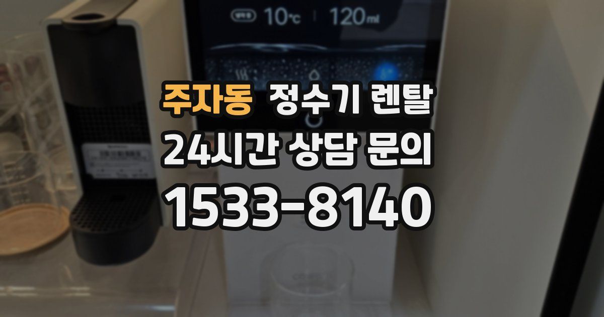 주자동 정수기 렌탈