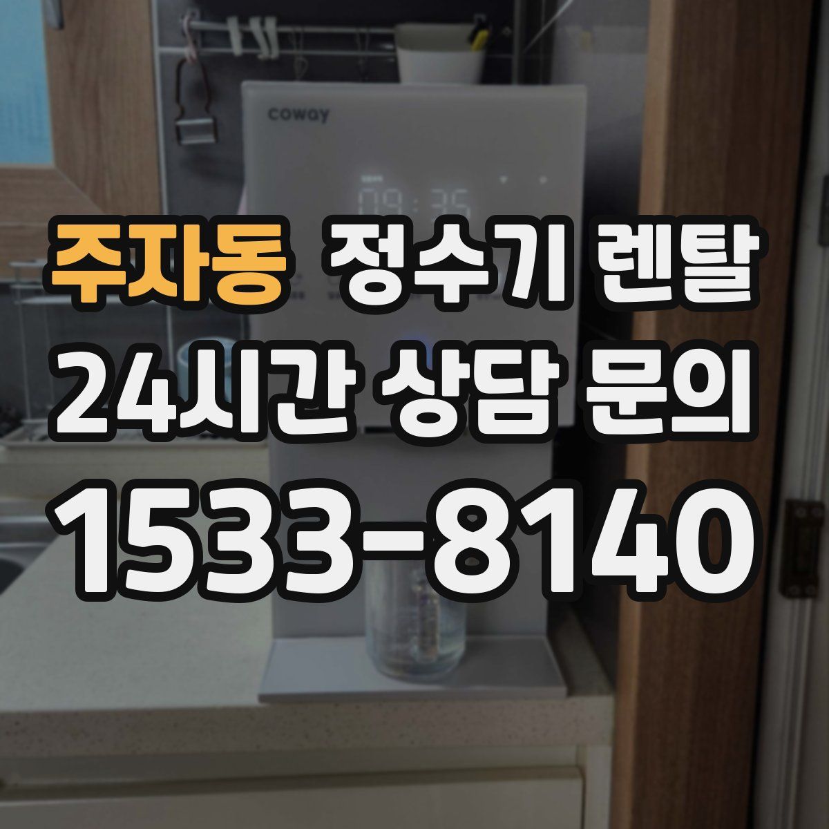 주자동 정수기 렌탈