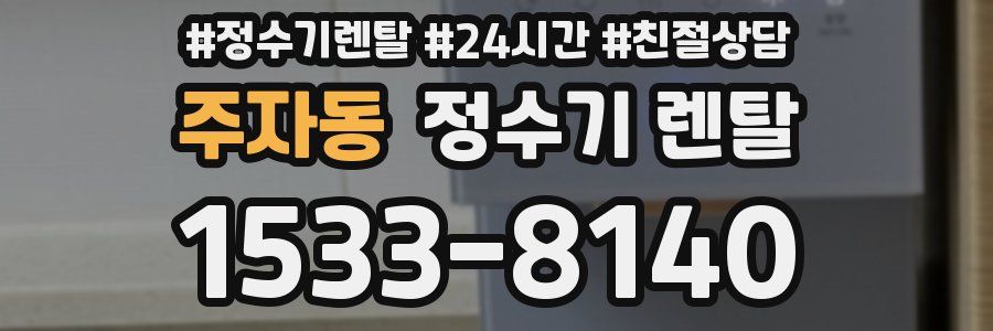 주자동 정수기 렌탈