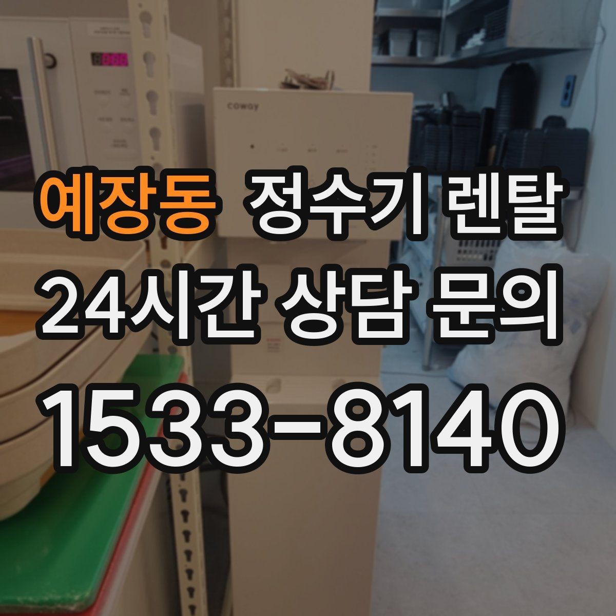 예장동 정수기 렌탈 RO는 왜 호불호가 갈릴까