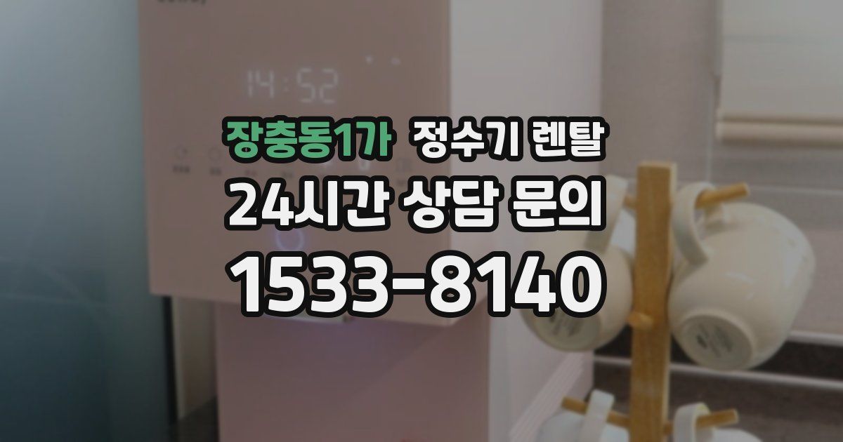 장충동1가 정수기 렌탈
