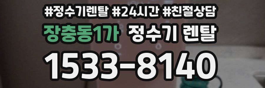 장충동1가 정수기 렌탈