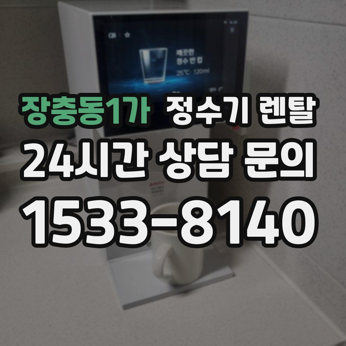 장충동1가 정수기 렌탈