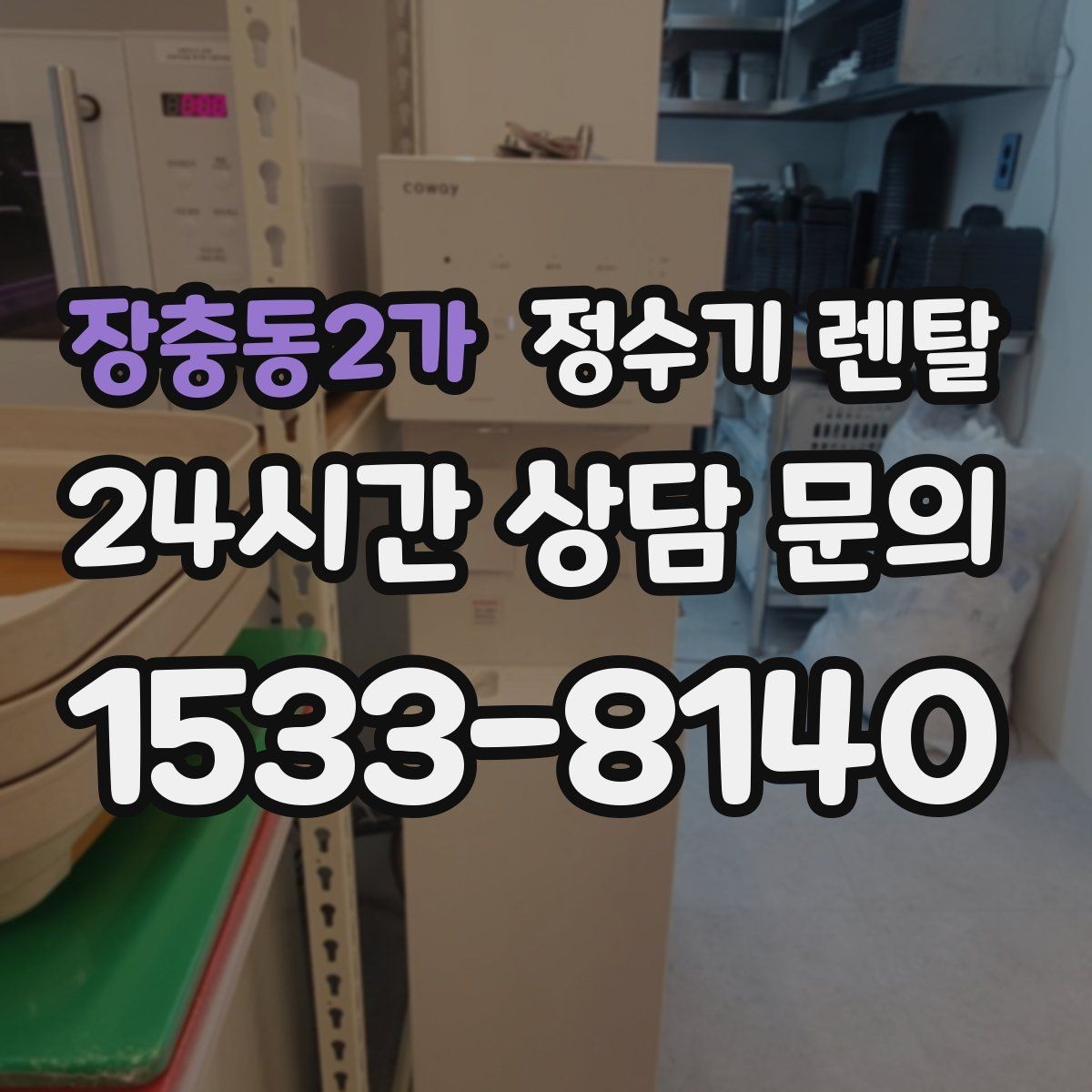 장충동2가 정수기 렌탈 요리 물 많이 쓰는 집에 추천되는 구성