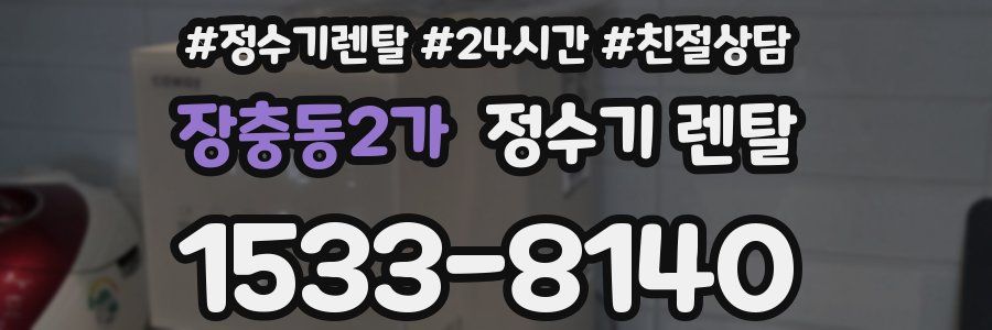 장충동2가 정수기 렌탈