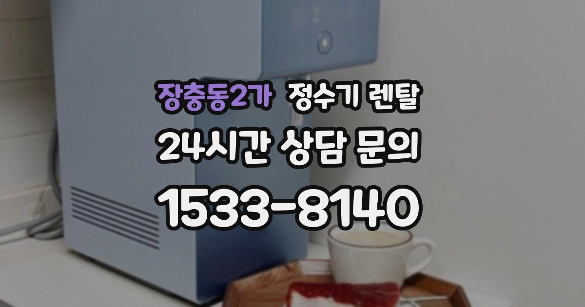 장충동2가 정수기 렌탈