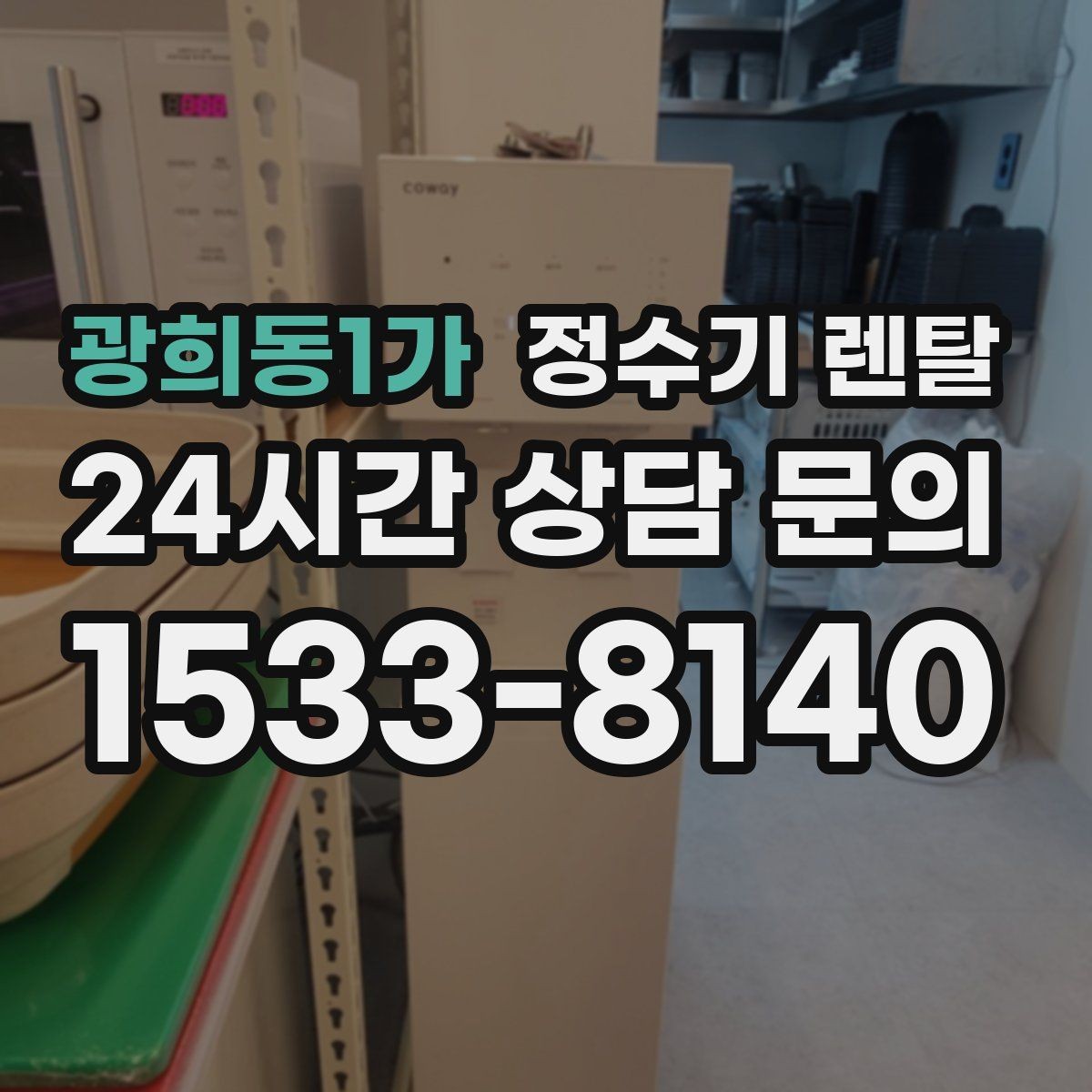 광희동1가 정수기 렌탈 기사 방문 전 준비하면 좋은 것