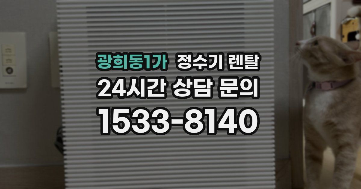 광희동1가 정수기 렌탈