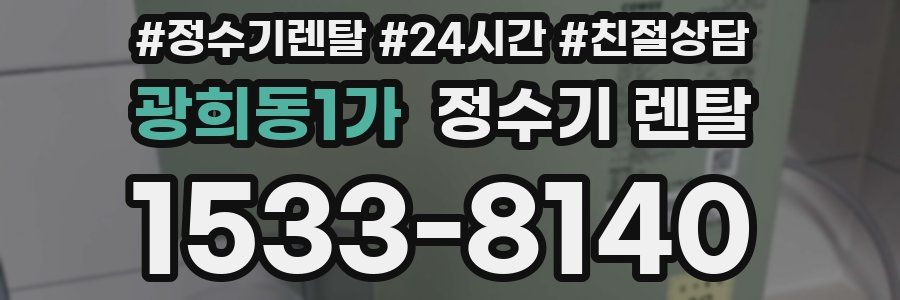 광희동1가 정수기 렌탈