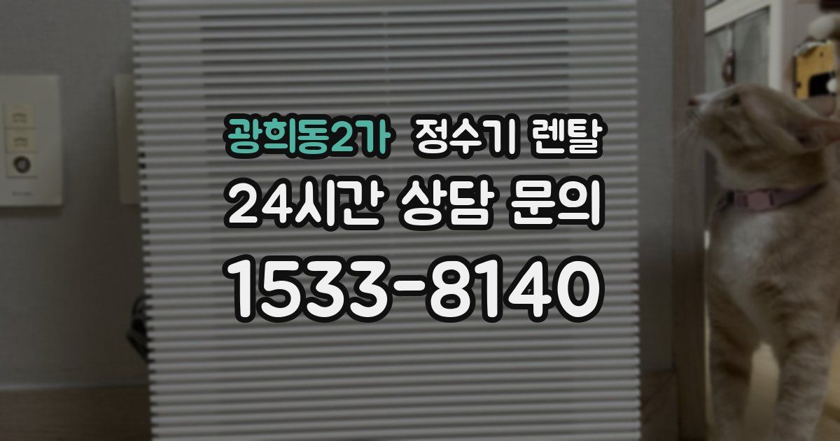 광희동2가 정수기 렌탈