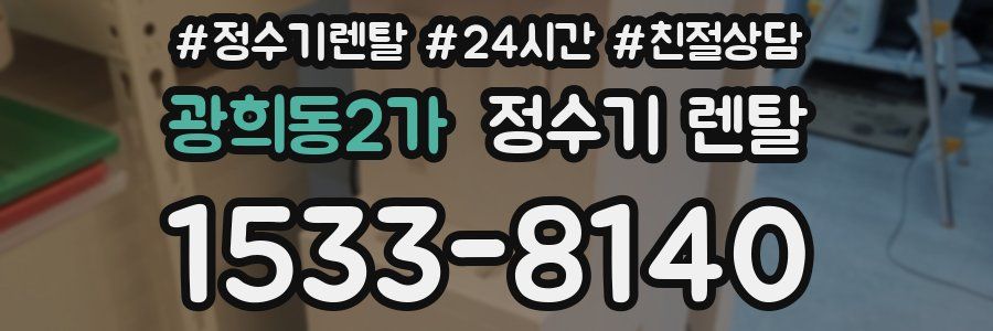 광희동2가 정수기 렌탈