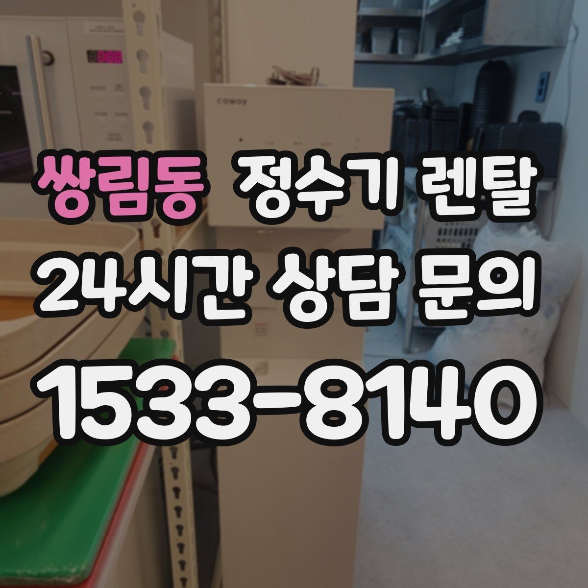 쌍림동 정수기 렌탈 필터 단계(프리 메인 포스트) 쉽게 정리