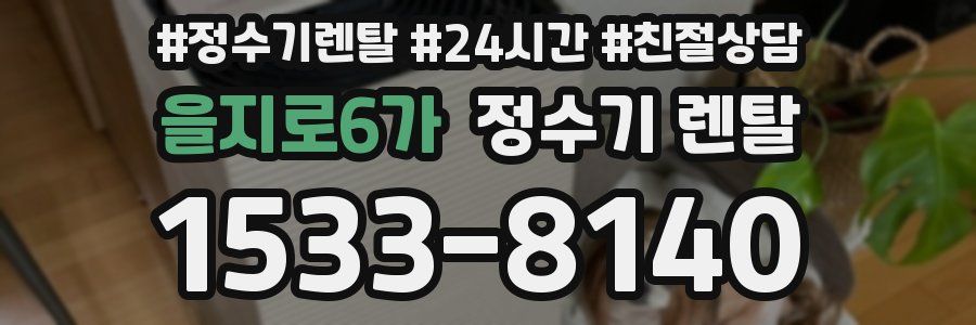 을지로6가 정수기 렌탈