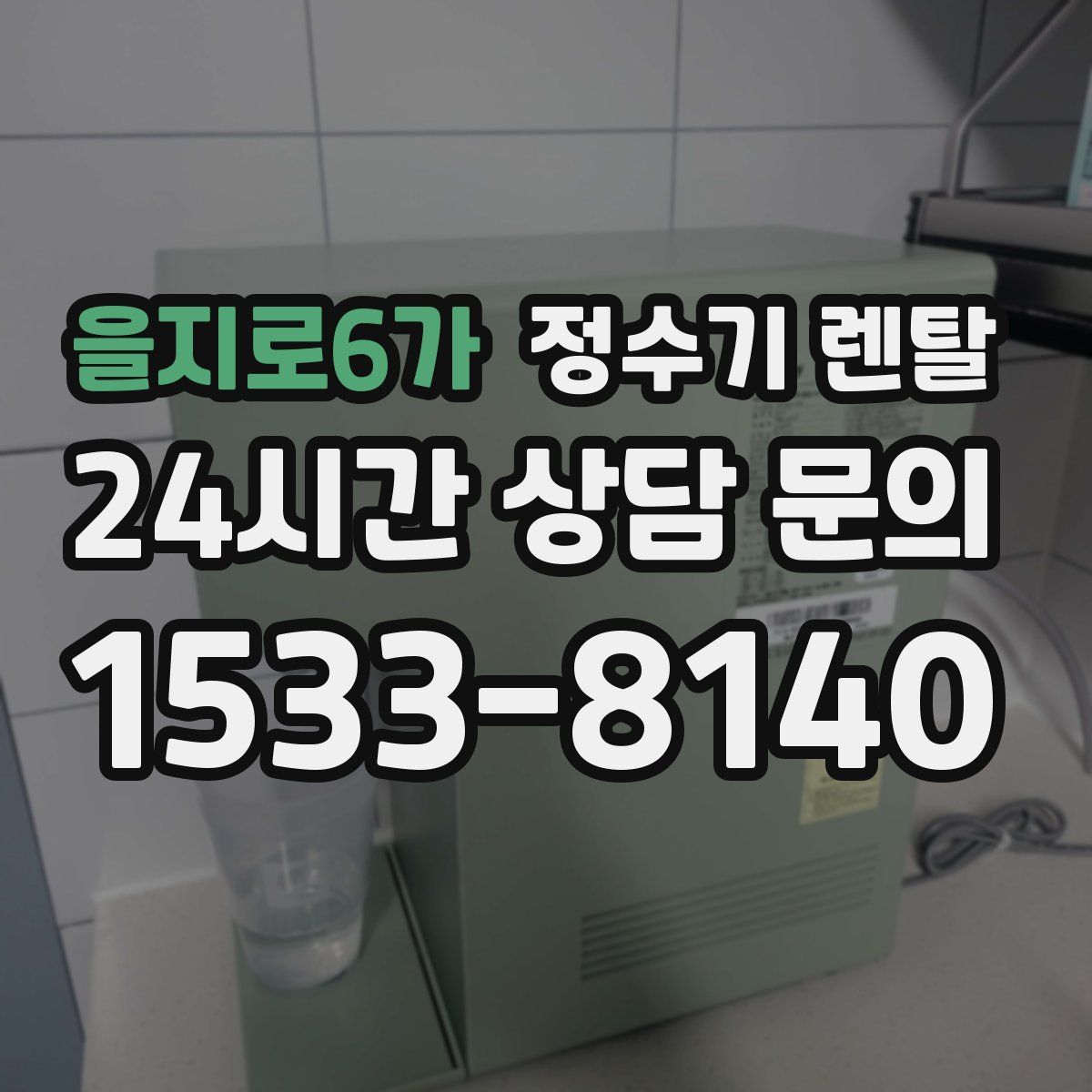 을지로6가 정수기 렌탈