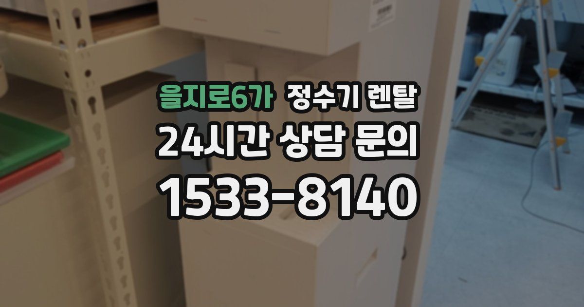 을지로6가 정수기 렌탈