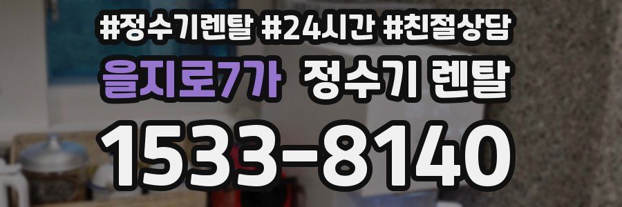 을지로7가 정수기 렌탈