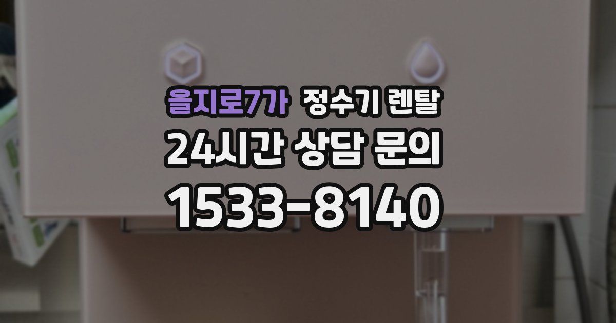 을지로7가 정수기 렌탈
