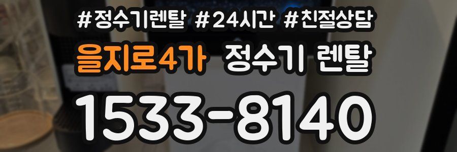 을지로4가 정수기 렌탈