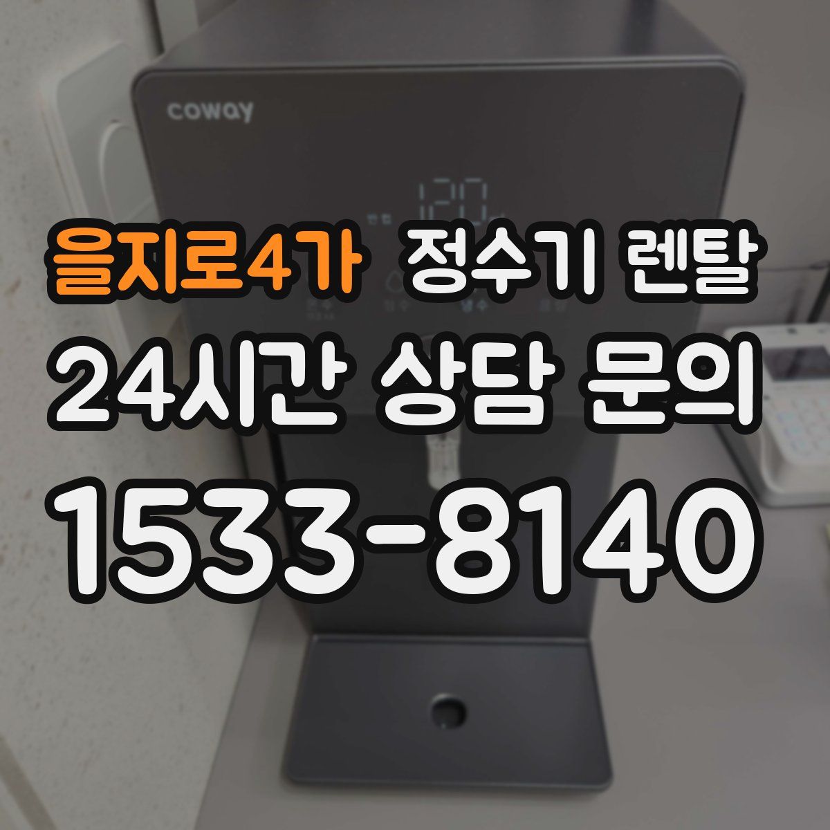 을지로4가 정수기 렌탈