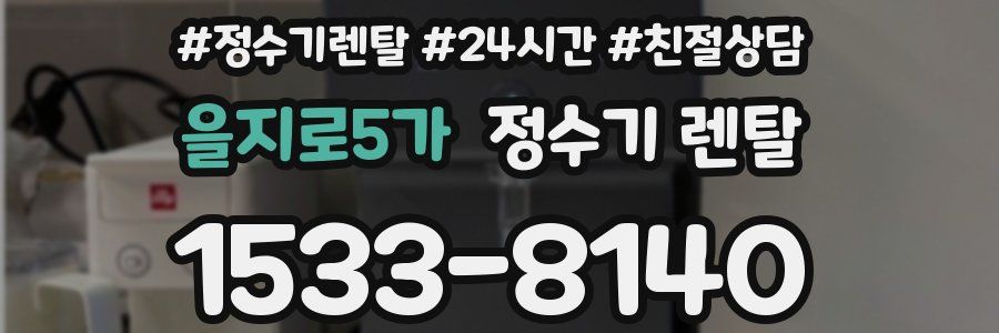 을지로5가 정수기 렌탈