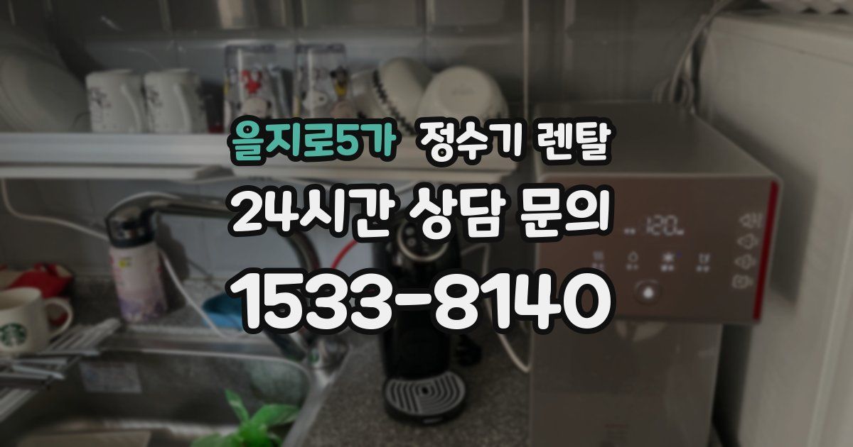 을지로5가 정수기 렌탈