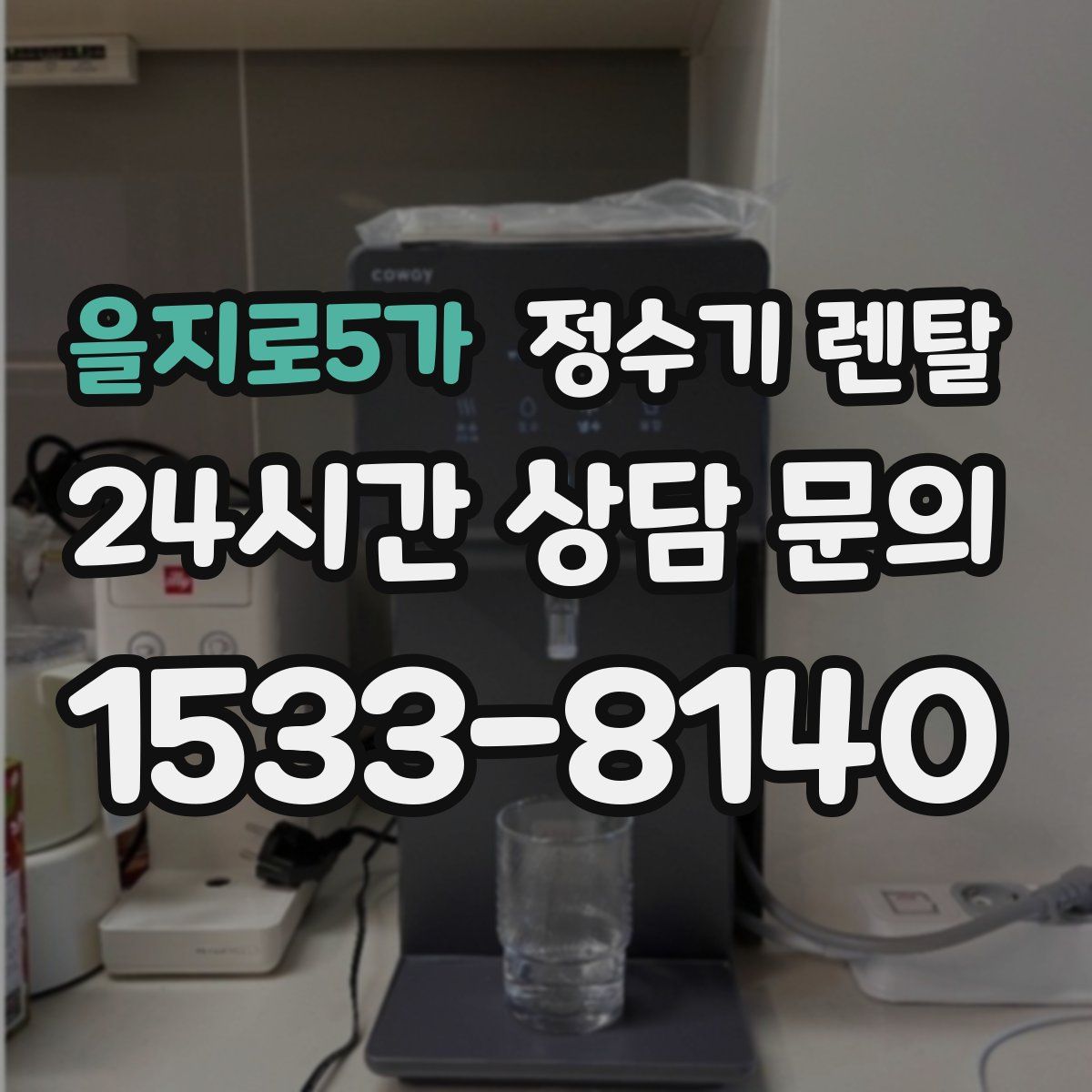 을지로5가 정수기 렌탈