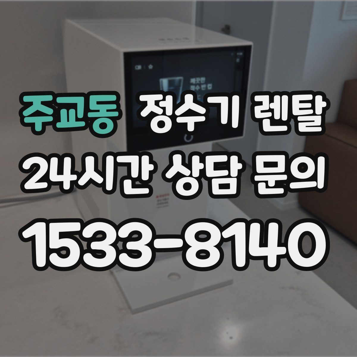 주교동 정수기 렌탈 페트병 쓰레기 줄이는 가장 쉬운 방법