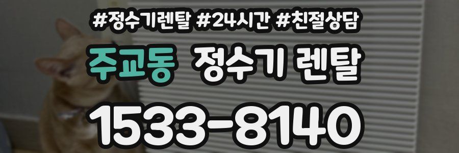 주교동 정수기 렌탈