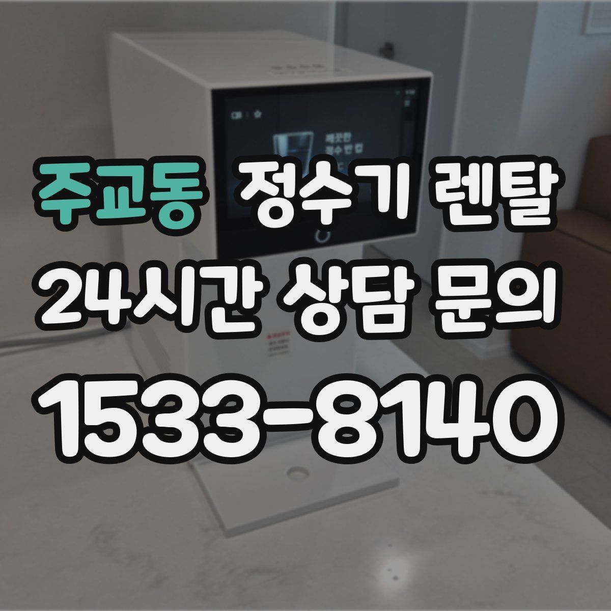 주교동 정수기 렌탈
