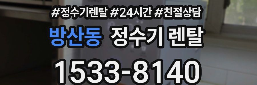 방산동 정수기 렌탈