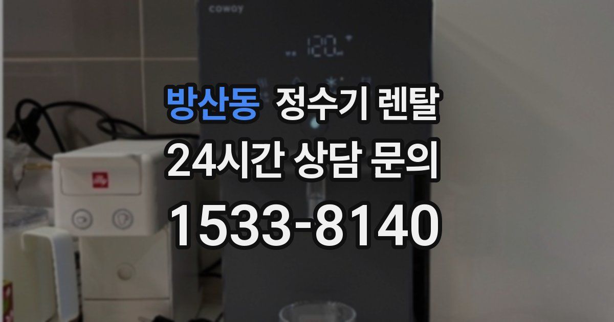 방산동 정수기 렌탈