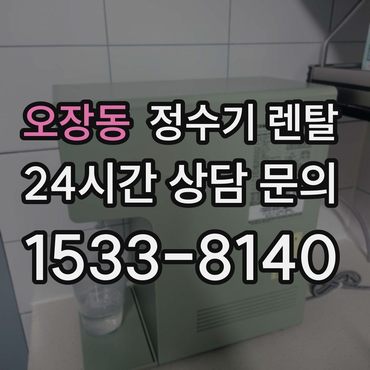 오장동 정수기 렌탈 방문 관리형이 편한 사람들의 공통점