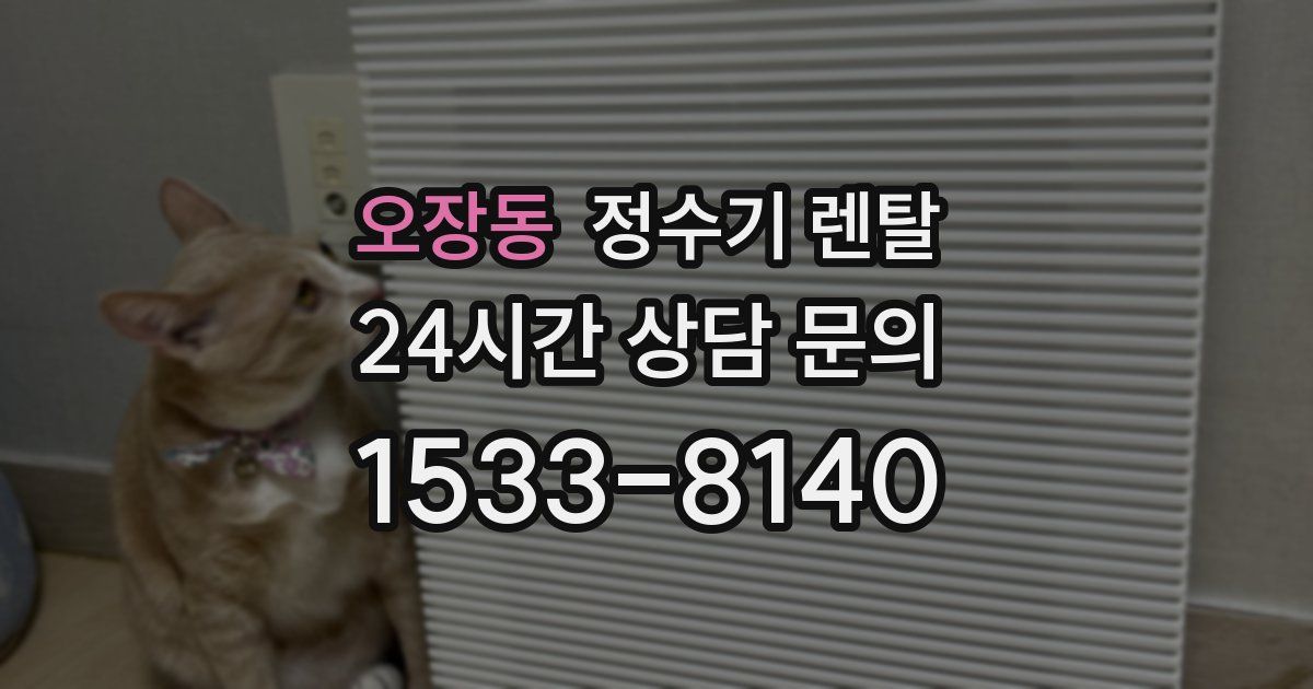 오장동 정수기 렌탈