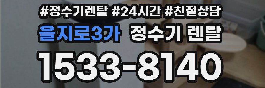 을지로3가 정수기 렌탈