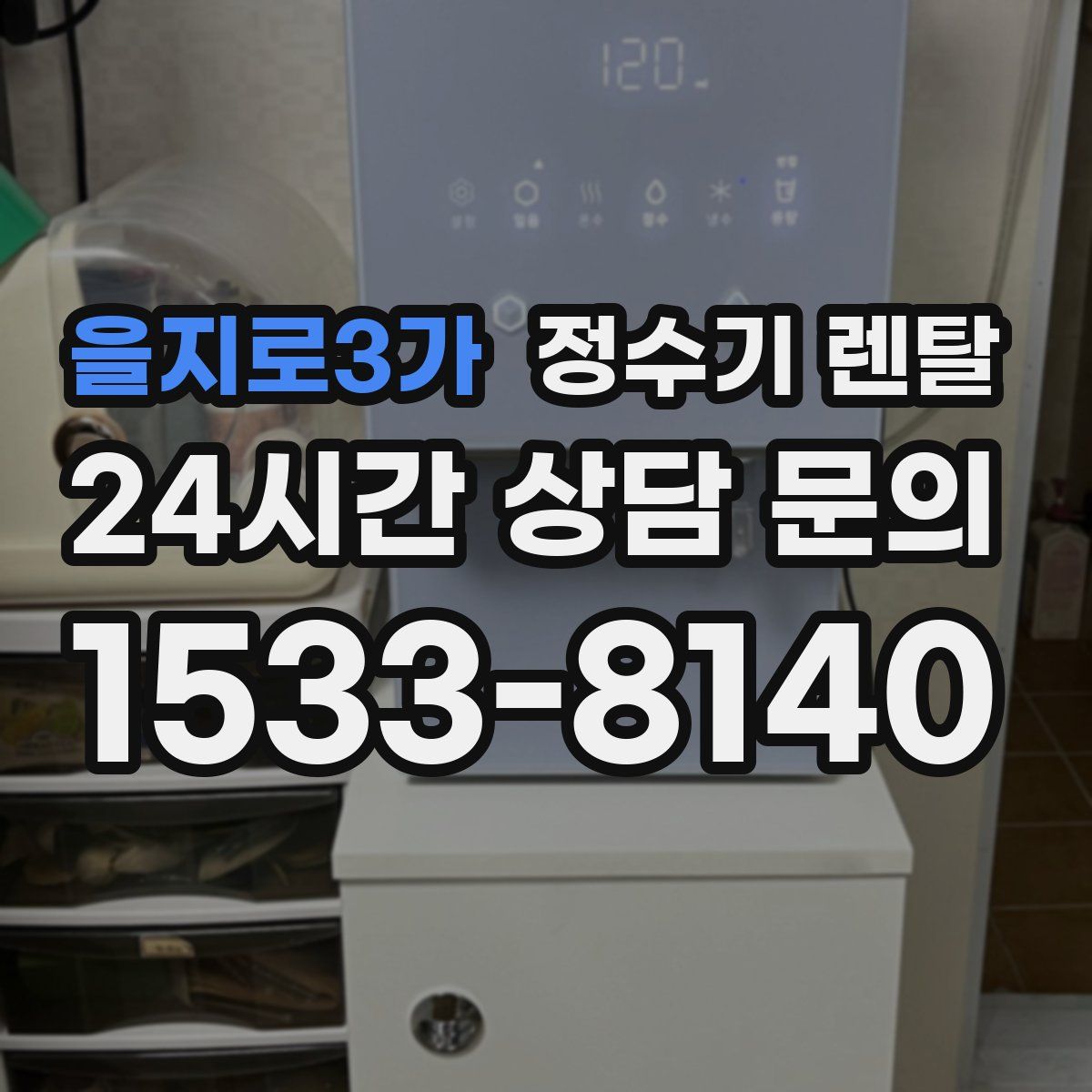 을지로3가 정수기 렌탈