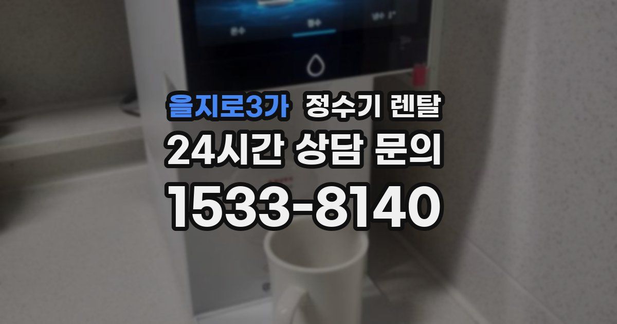 을지로3가 정수기 렌탈