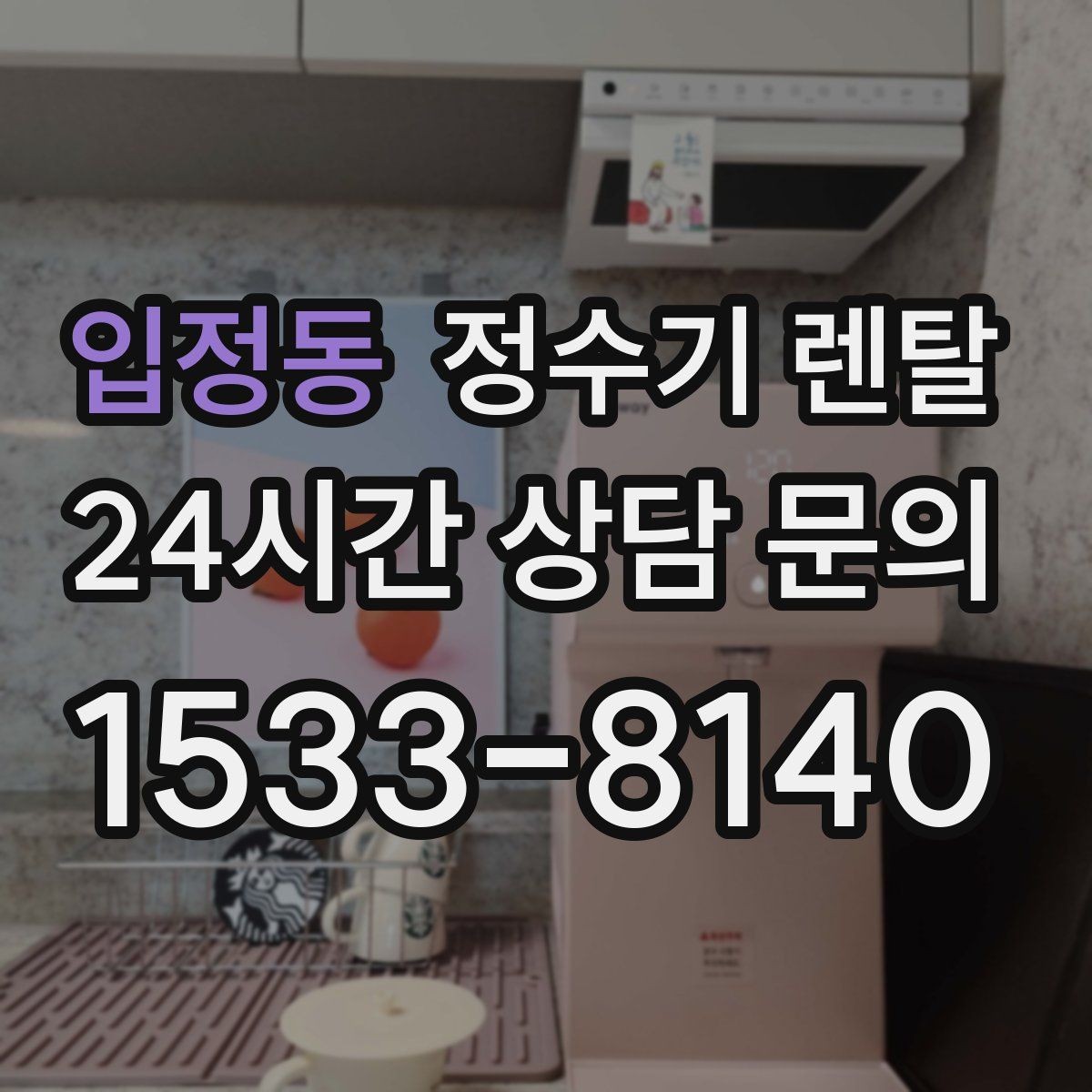 입정동 정수기 렌탈 출수 버튼 방식(터치 레버) 비교